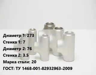 Тройник стальной 273х7 -76х3.5 Сталь: 20 ГОСТ: ТУ 1468-001-82932963-2009